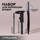 Набор для коррекции бровей, 3 предмета, чёрный