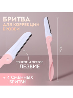 Бритва для коррекции бровей, со сменными лезвиями 4 шт., розовая