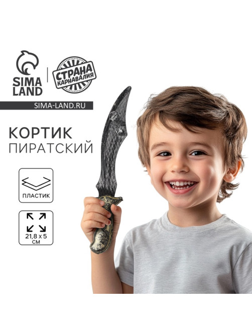 Кортик детский «Пират»