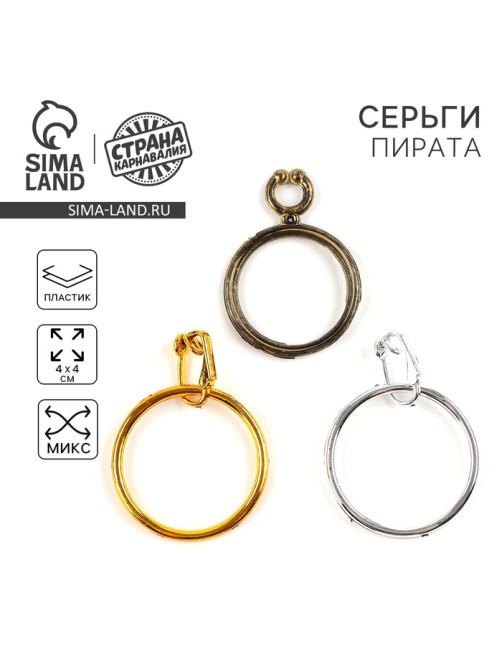 Серьга пирата детская, МИКС