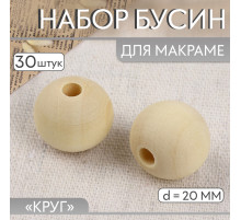 Набор бусин для макраме «Круг», d=20 мм, 30 шт.