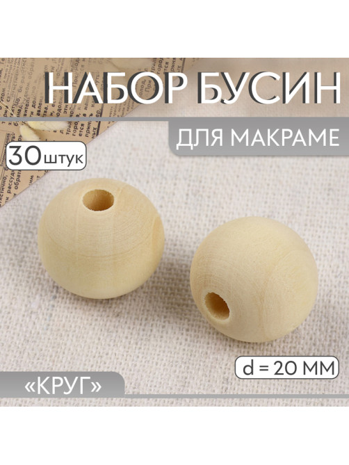 Набор бусин для макраме «Круг», d=20 мм, 30 шт.