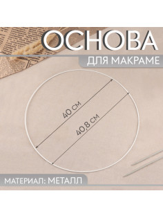 Основа для макраме «Круг», металлическая, d = 40/40.8 см, цвет белый