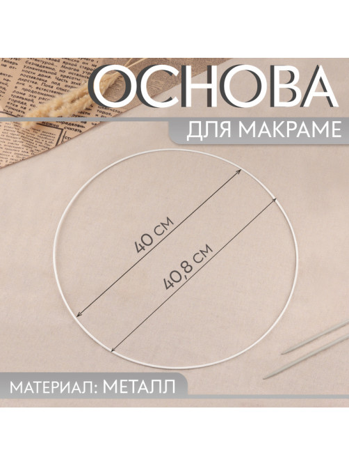 Основа для макраме «Круг», металлическая, d = 40/40.8 см, цвет белый