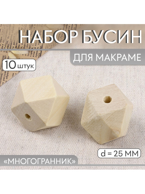 Набор бусин для макраме «Многогранник», d=25 мм, 10 шт.