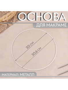 Основа для макраме «Круг», металлическая, d=30/30.6 см, белая