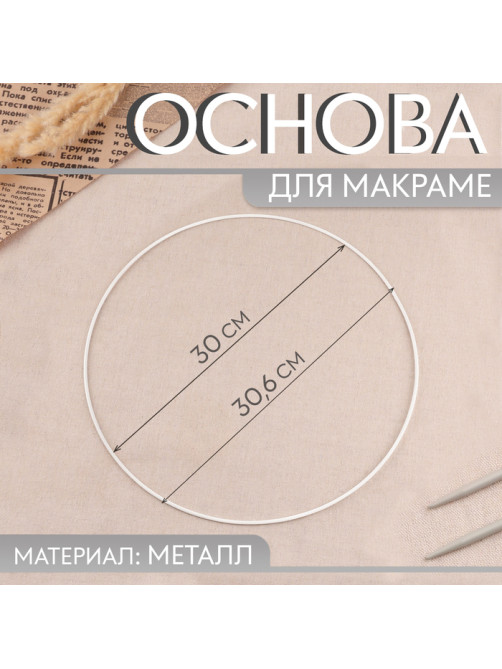Основа для макраме «Круг», металлическая, d=30/30.6 см, белая