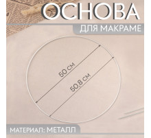 Основа для макраме «Круг», металлическая, d = 50/50.8 см, цвет белый