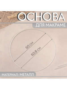 Основа для макраме «Круг», металлическая, d = 50/50.8 см, цвет белый