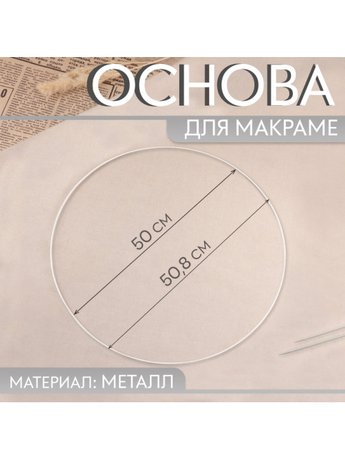Основа для макраме «Круг», металлическая, d = 50/50.8 см, цвет белый