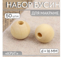 Набор бусин для макраме «Круг», d=16 мм, 50 шт.