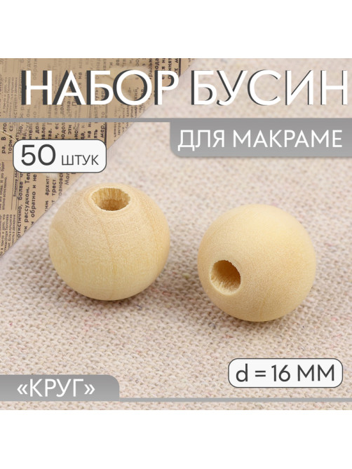 Набор бусин для макраме «Круг», d=16 мм, 50 шт.