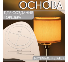 Основа для плетения торшера «Круг», металлическая, d = 40/50 см, цвет белый