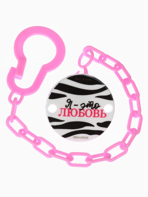Держатель для соски - пустышки «Я - это стиль», на цепочке, цвет розовый