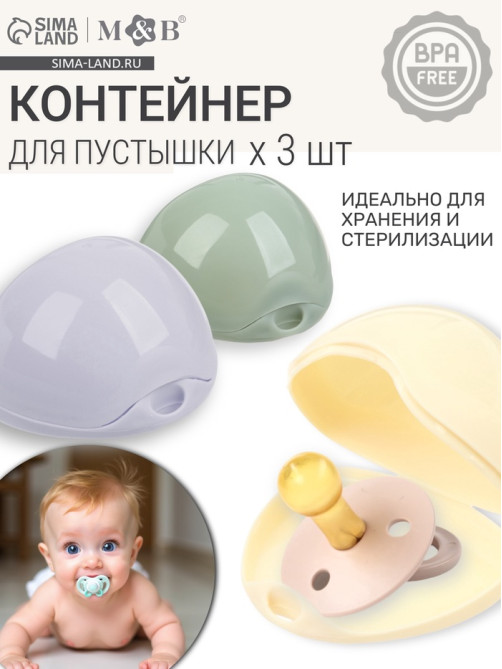 Контейнер для пустышки M&B, 3 шт.