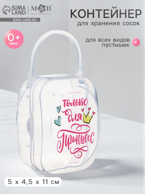 Контейнер для сосок и пустышек М&В «Только для принцесс»
