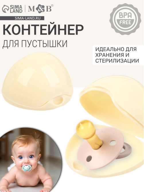 Контейнер для пустышки M&B, молочный, 1 шт.