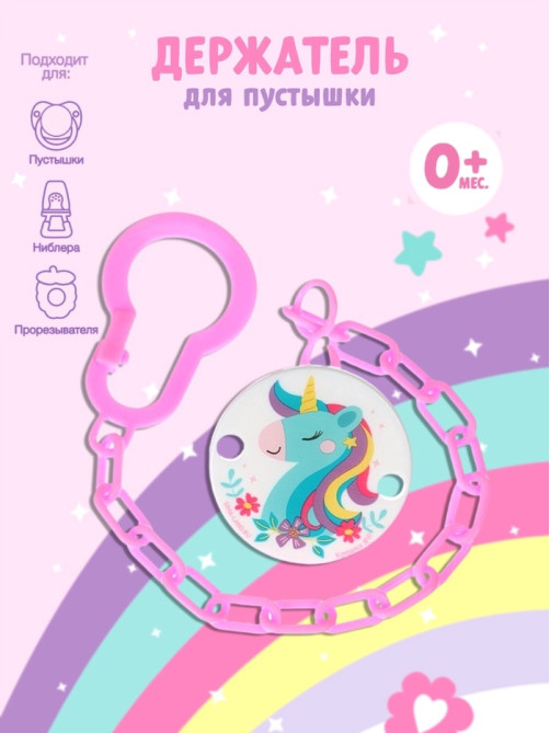 Держатель для соски - пустышки «Единорог», на цепочке, розовый