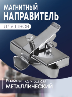 Магнитный направитель для шва, 7.5×3.3 см, S1.2