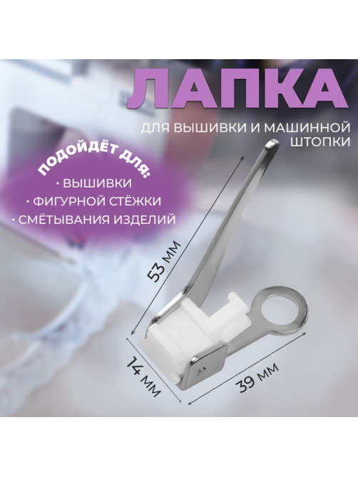 Лапка для вышивки и машинной штопки, 5.3×3.9×1.4 см