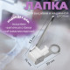 Лапка для вышивки и машинной штопки, 5.3×3.9×1.4 см