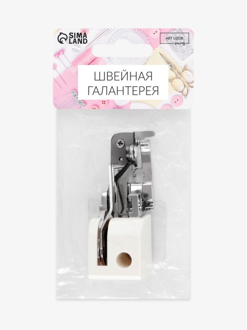 Лапка для швейных машин, для обрезки края, с боковым ножом, 7.3×3.5×2.8 см