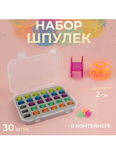 Набор шпулек в органайзере, d=20 мм, 30 шт., МИКС