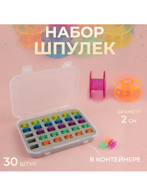 Набор шпулек в органайзере, d=20 мм, 30 шт., МИКС