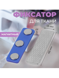 Фиксатор для ткани, магнитный, 4.5×1.3×0.3 см