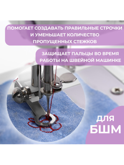Лапка для вышивки и машинной штопки, 5.3×3.9×1.4 см