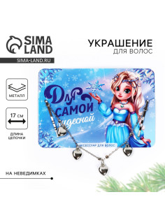 Новогоднее украшение для волос с невидимками «Для самой чудесной», 17 см