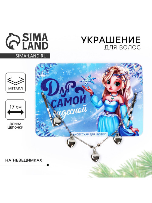 Новогоднее украшение для волос с невидимками «Для самой чудесной», 17 см