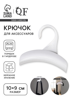 Крючок для сумки и зонта, 10×9 см, белый