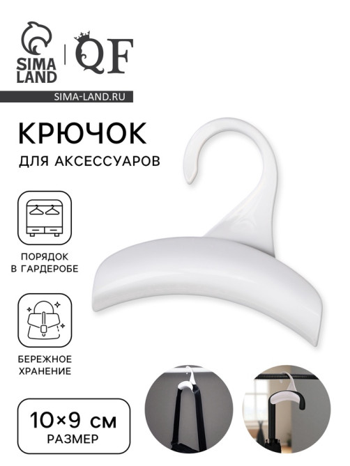 Крючок для сумки и зонта, 10×9 см, белый