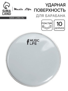 Пластик для барабана Music Life 10 дюймов, белый