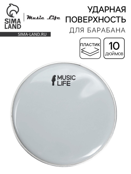 Пластик для барабана Music Life 10 дюймов, белый