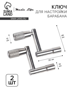 Ключ для настройки барабана Music Life Z, 2 штуки