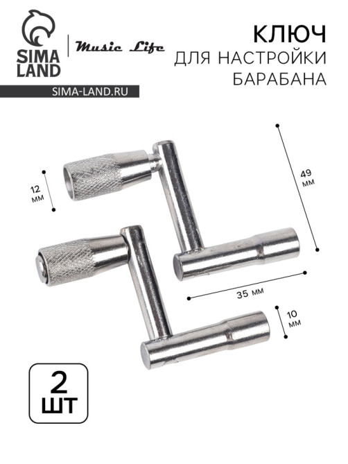 Ключ для настройки барабана Music Life Z, 2 штуки
