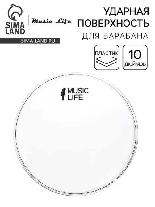 Пластик для барабана Music Life 10 дюймов, прозрачный