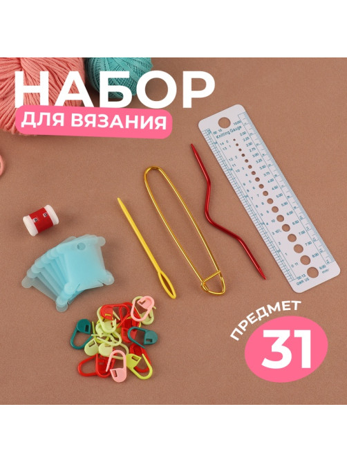 Набор для вязания, 31 предмет, разноцветный