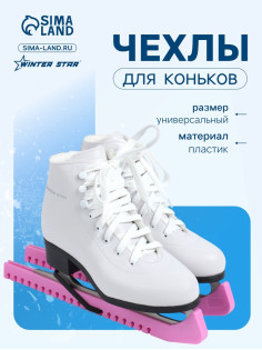 Чехлы для коньков Winter Star, 34 см, универсальные, розовые