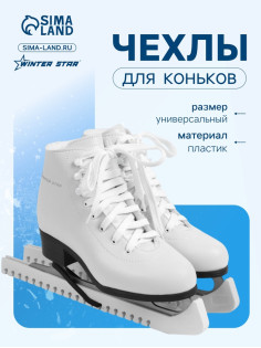 Чехлы для коньков Winter Star, 34 см, универсальные, белые