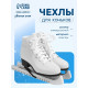 Чехлы для коньков Winter Star, 34 см, универсальные, белые