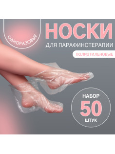 Одноразовые носочки, для парафинотерапии, набор 50 шт., прозрачные