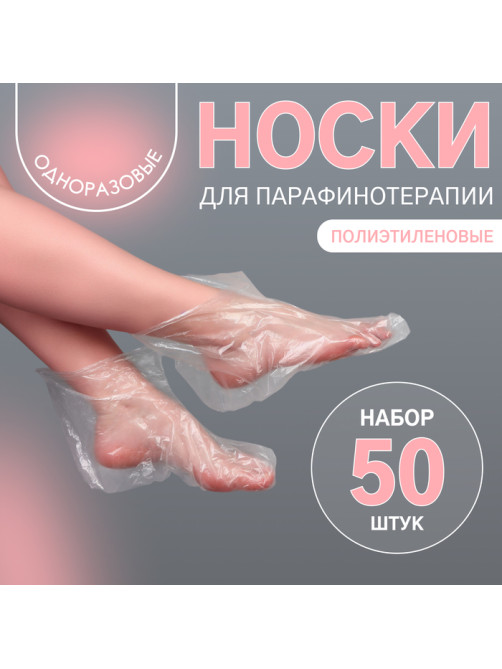 Одноразовые носочки, для парафинотерапии, набор 50 шт., прозрачные