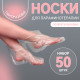 Одноразовые носочки, для парафинотерапии, набор 50 шт., прозрачные