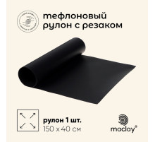 Коврик тефлоновый maclay, для гриля, в рулоне, 150×40 см, с резаком
