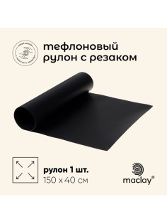 Коврик тефлоновый maclay, для гриля, в рулоне, 150×40 см, с резаком