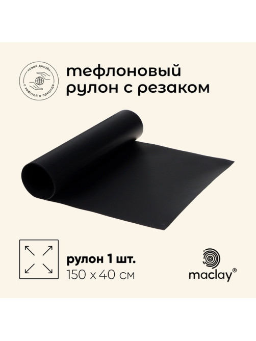 Коврик тефлоновый maclay, для гриля, в рулоне, 150×40 см, с резаком