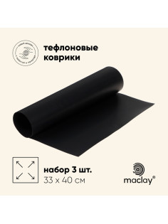Набор тефлоновых ковриков maclay, для гриля, 3 шт., 33×40 см, чёрный